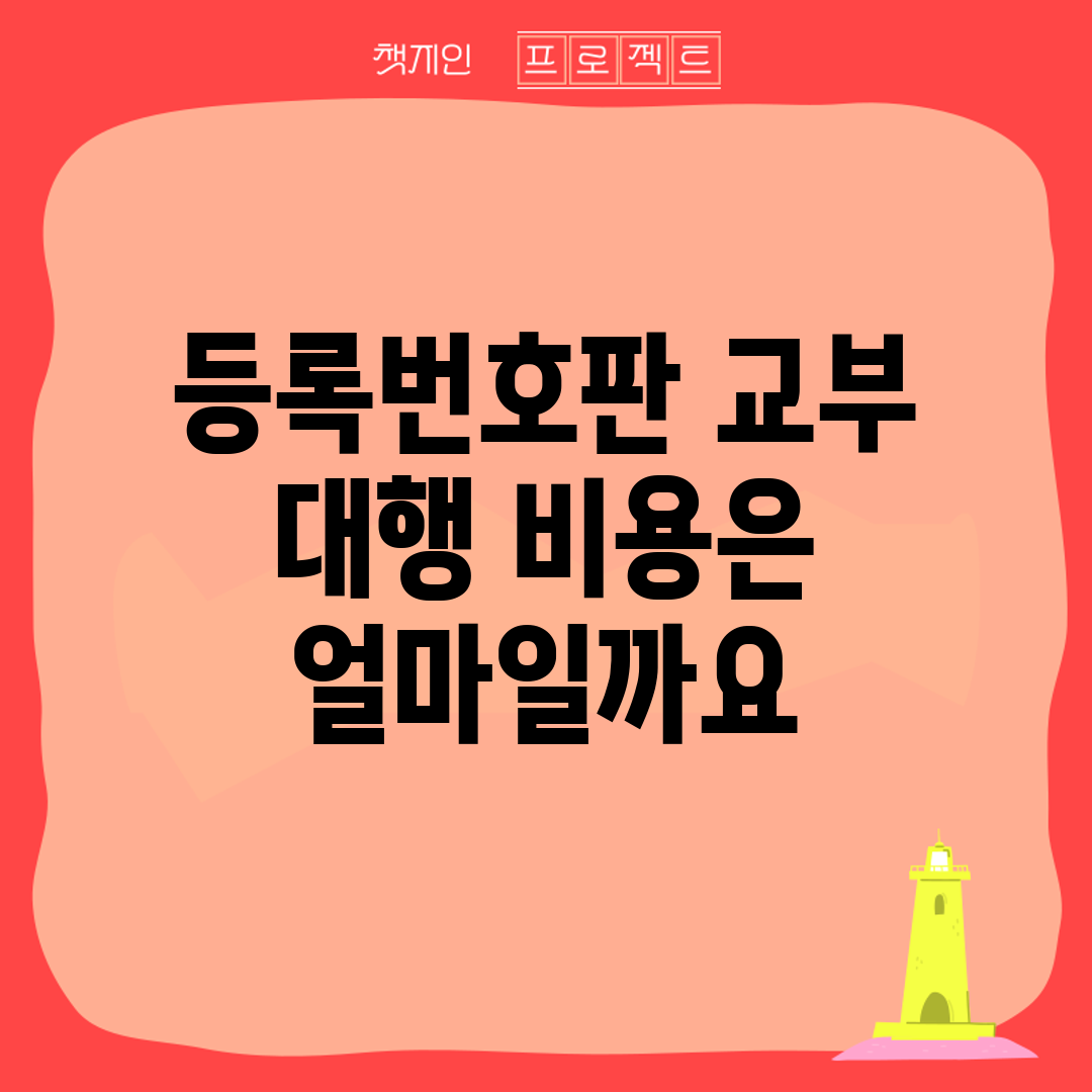 등록번호판 교부 대행 비용은 얼마일까요?