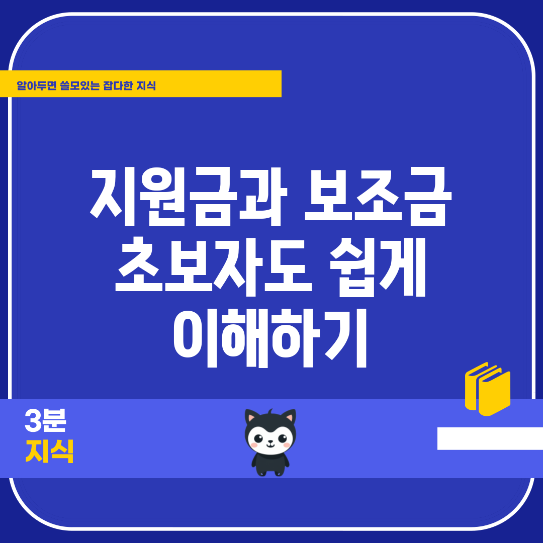 지원금과 보조금, 초보자도 쉽게 이해하기