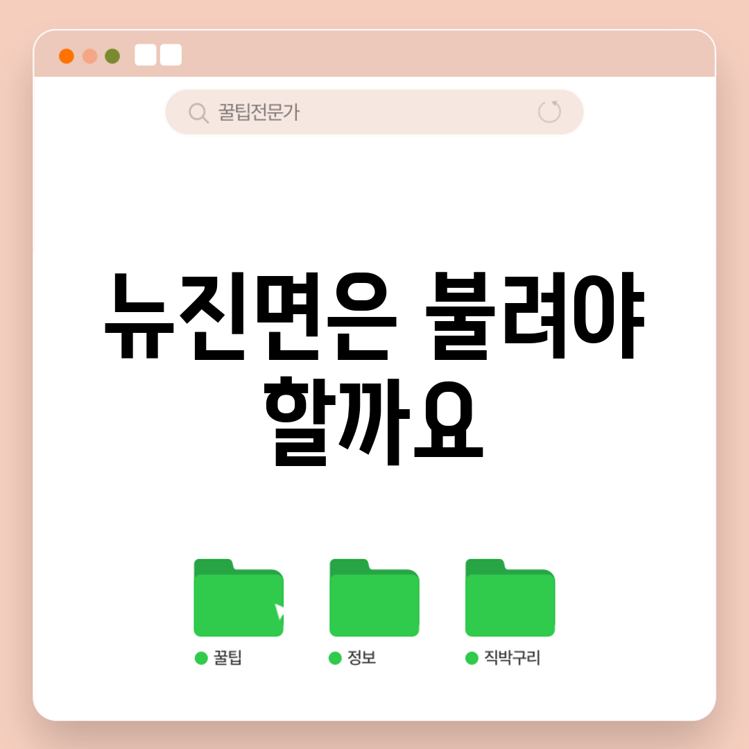뉴진면은 불려야 할까요?