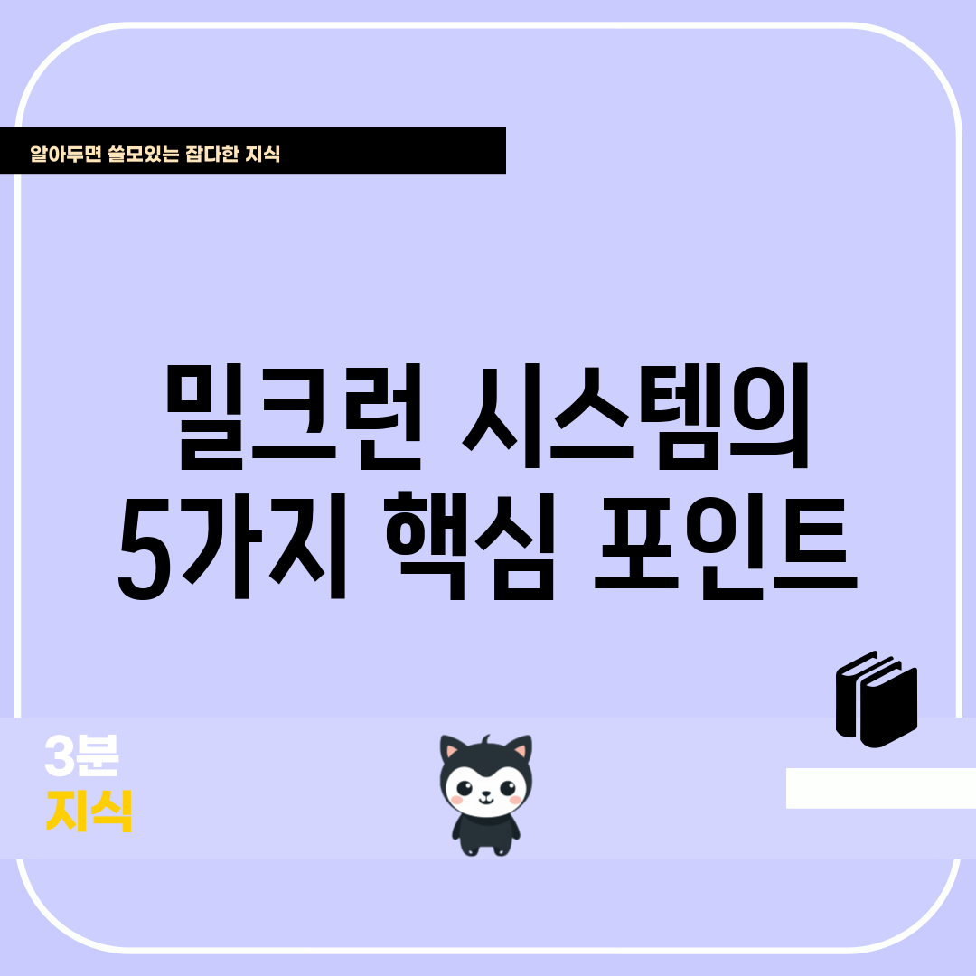 밀크런 시스템의 5가지 핵심 포인트