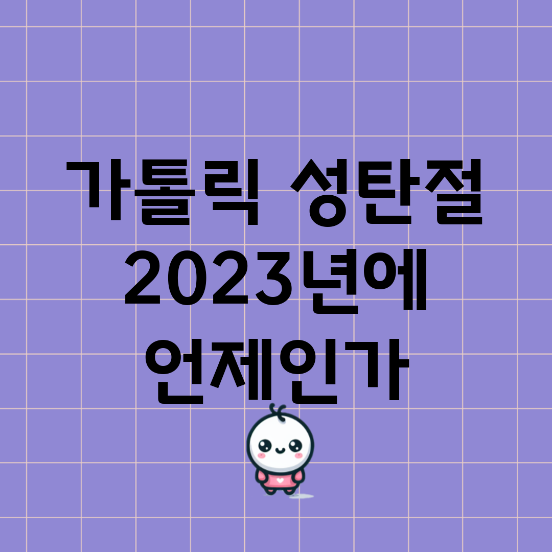 가톨릭 성탄절, 2023년에 언제인가?