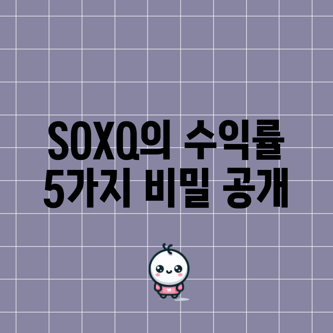 SOXQ의 수익률 5가지 비밀 공개!