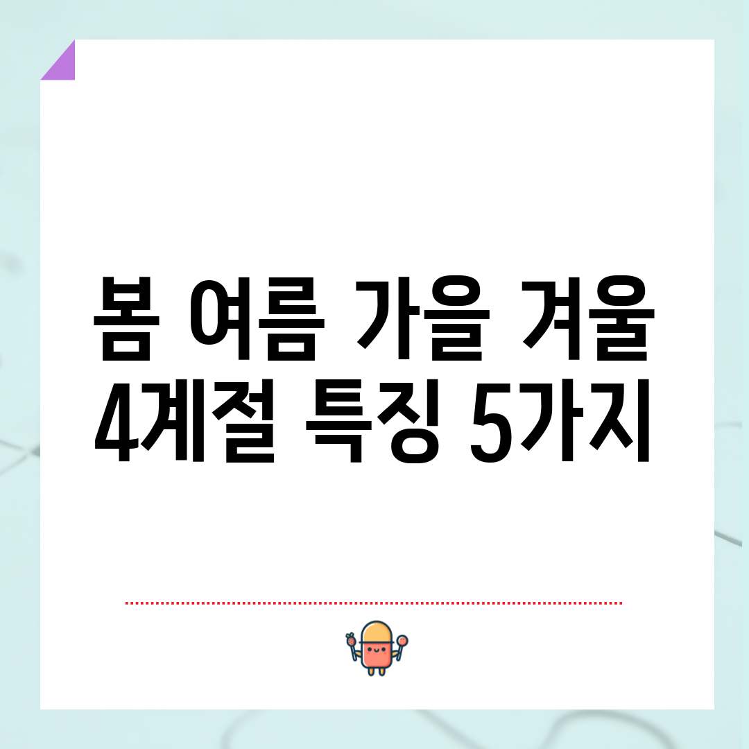 봄 여름 가을 겨울, 4계절 특징 5가지