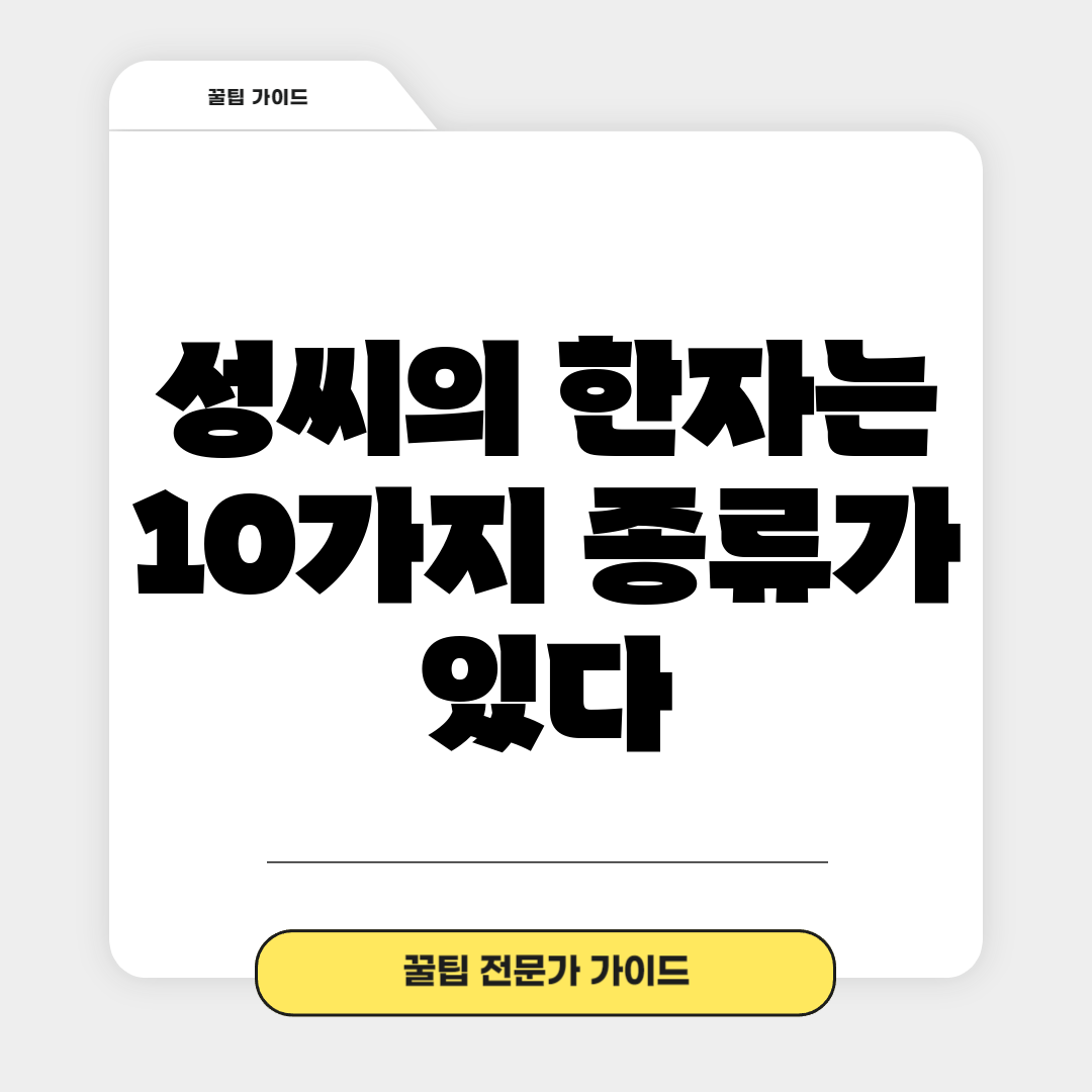 성씨의 한자는 10가지 종류가 있다!