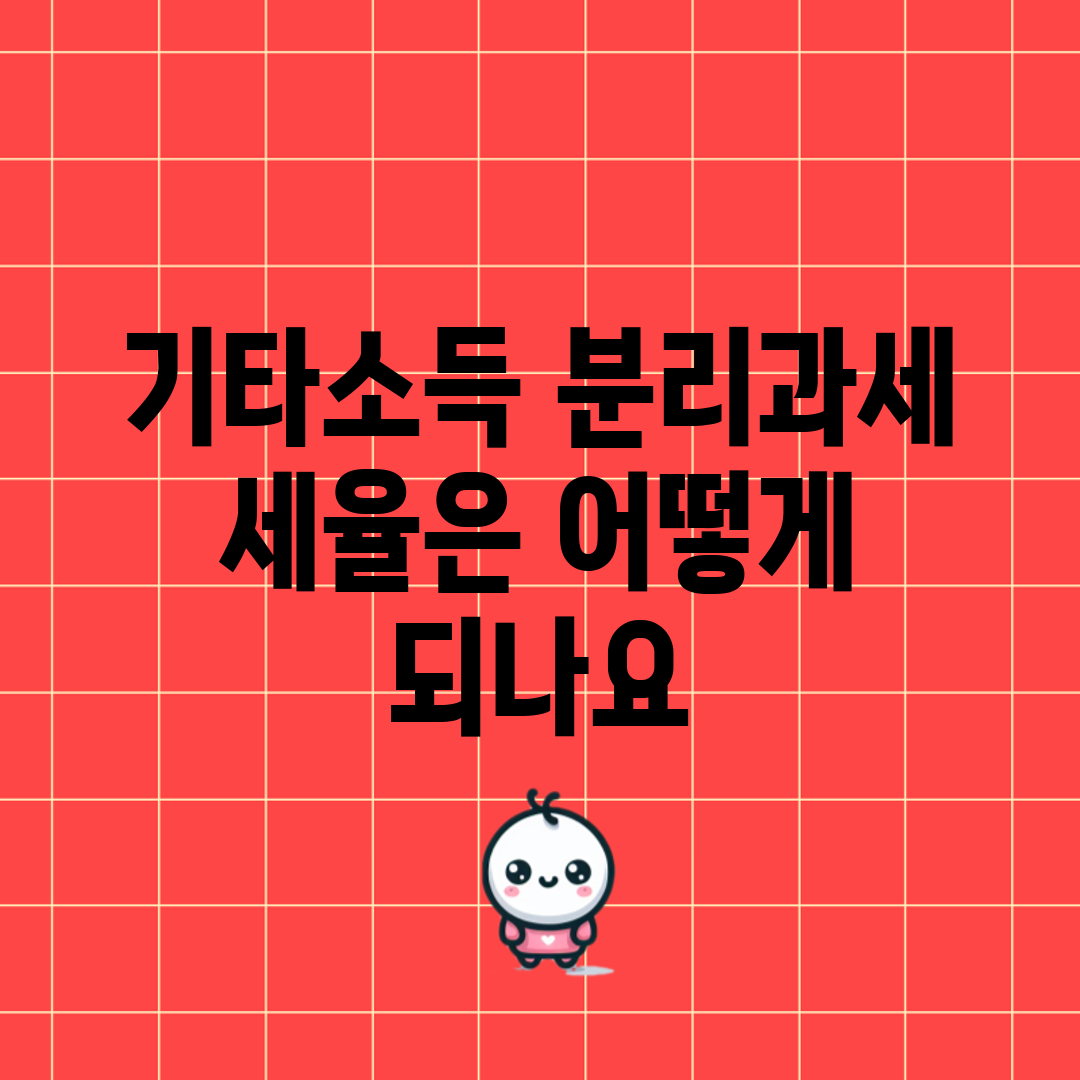 기타소득 분리과세 세율은 어떻게 되나요?