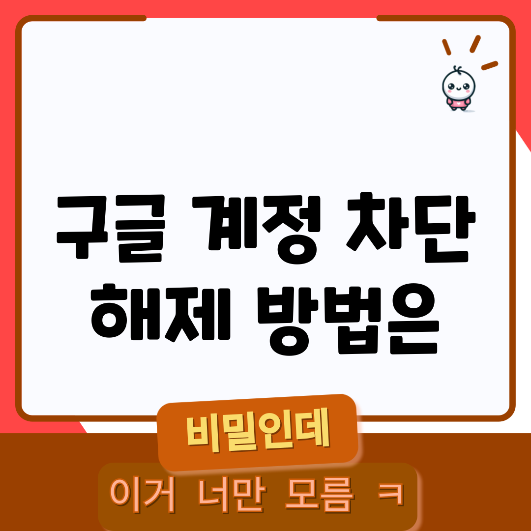 구글 계정 차단 해제, 방법은?