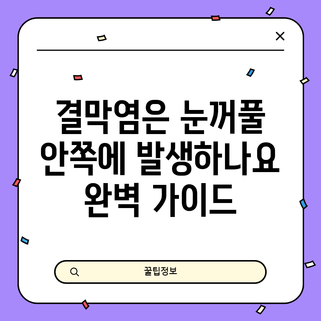 결막염은 눈꺼풀 안쪽에 발생하나요? 완벽 가이드