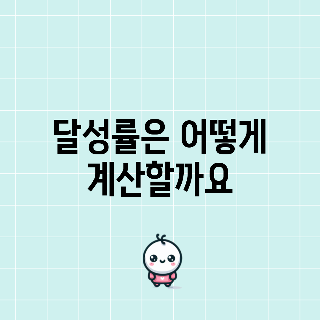 달성률은 어떻게 계산할까요?