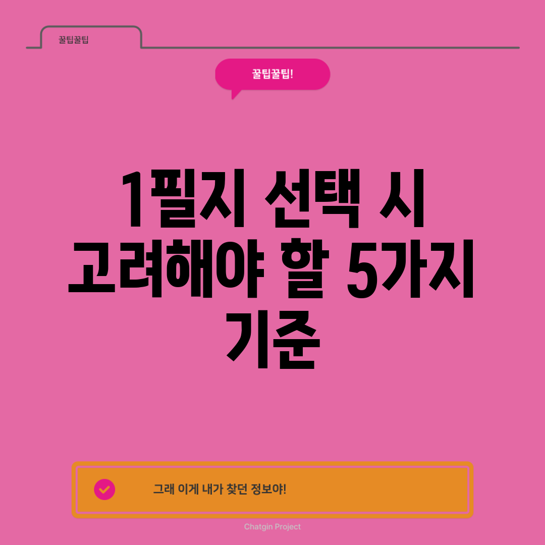 1필지 선택 시 고려해야 할 5가지 기준