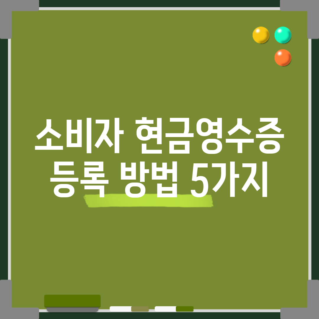 소비자 현금영수증 등록 방법 5가지