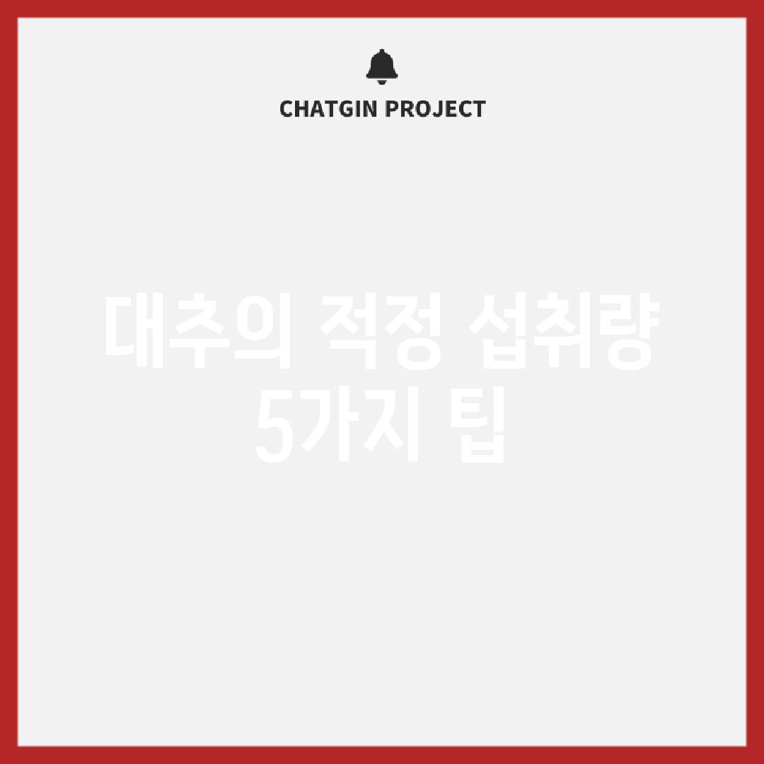 대추의 적정 섭취량 5가지 팁!