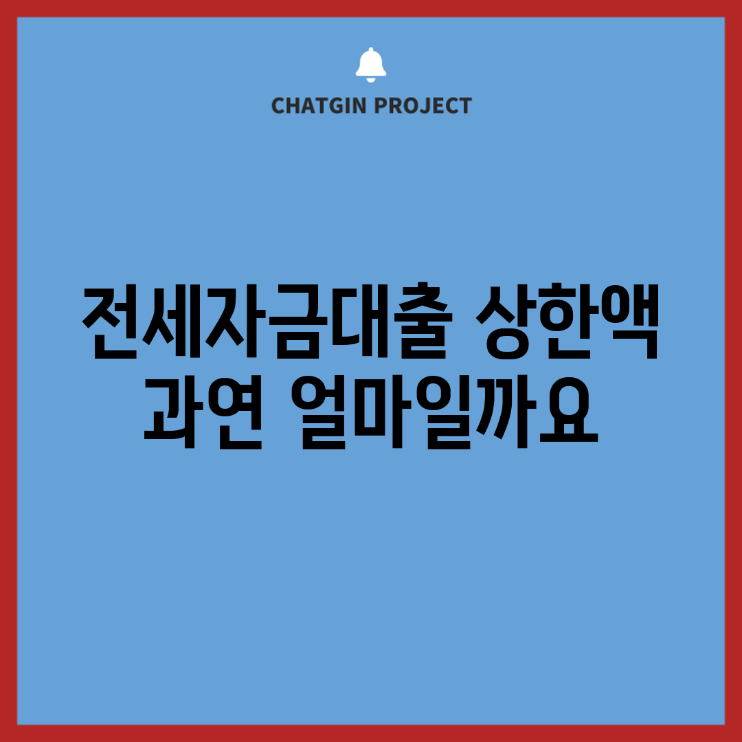 전세자금대출 상한액, 과연 얼마일까요?