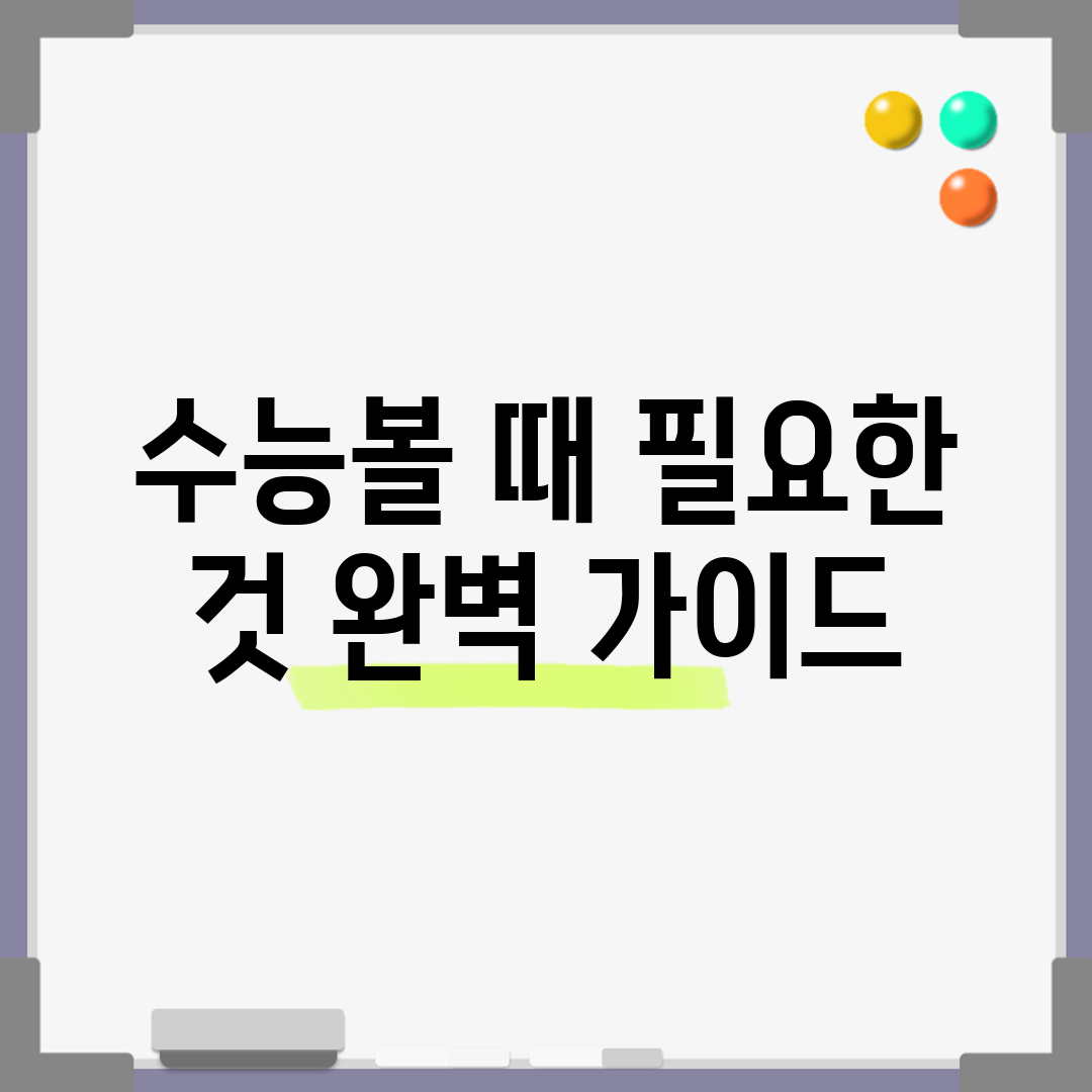 수능볼 때 필요한 것 완벽 가이드