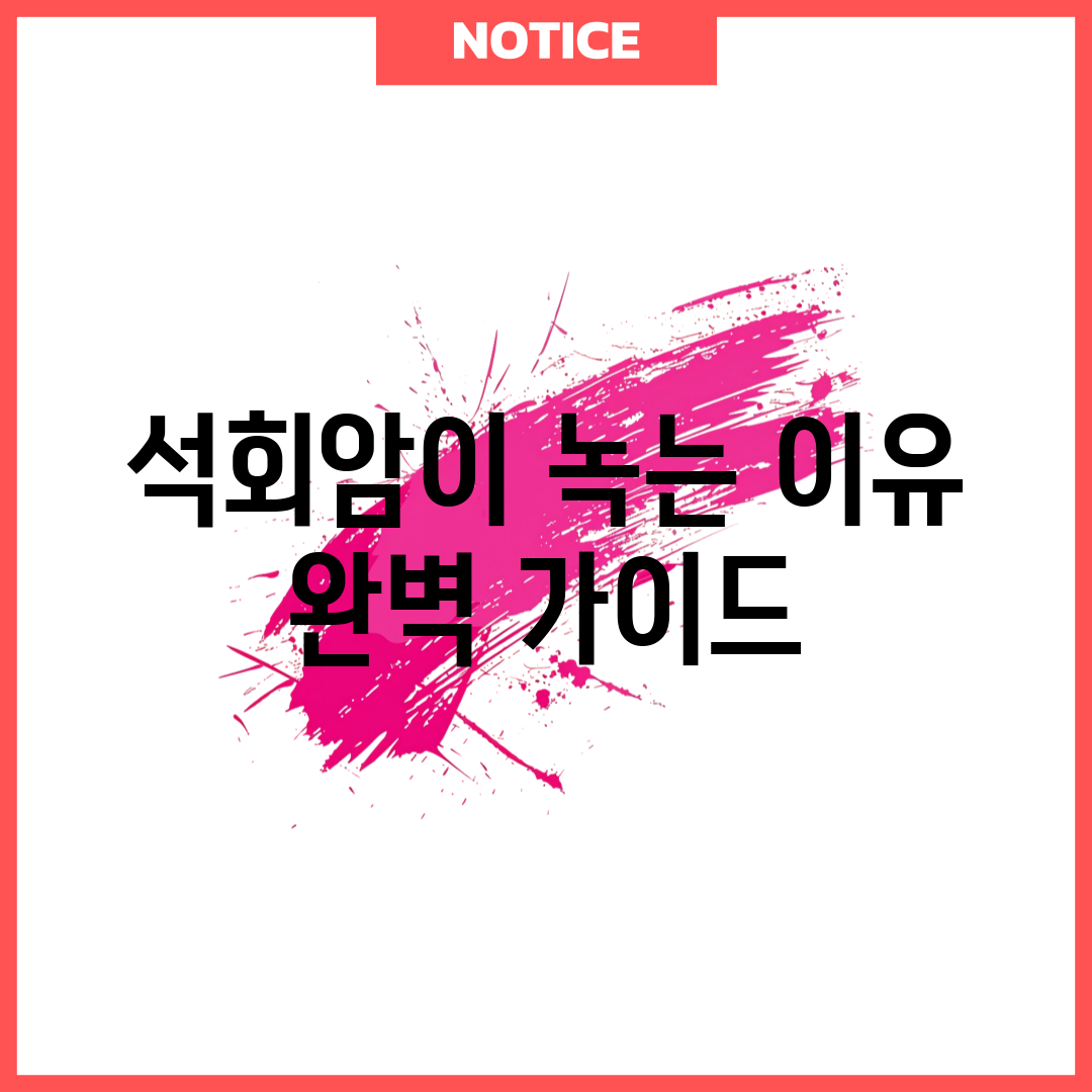 석회암이 녹는 이유 완벽 가이드