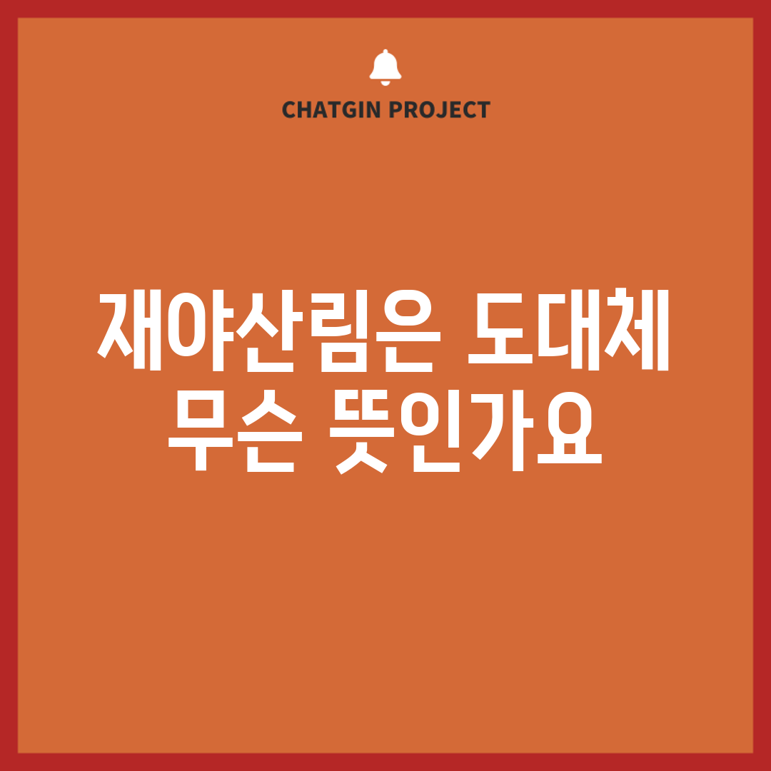 재야산림은 도대체 무슨 뜻인가요?