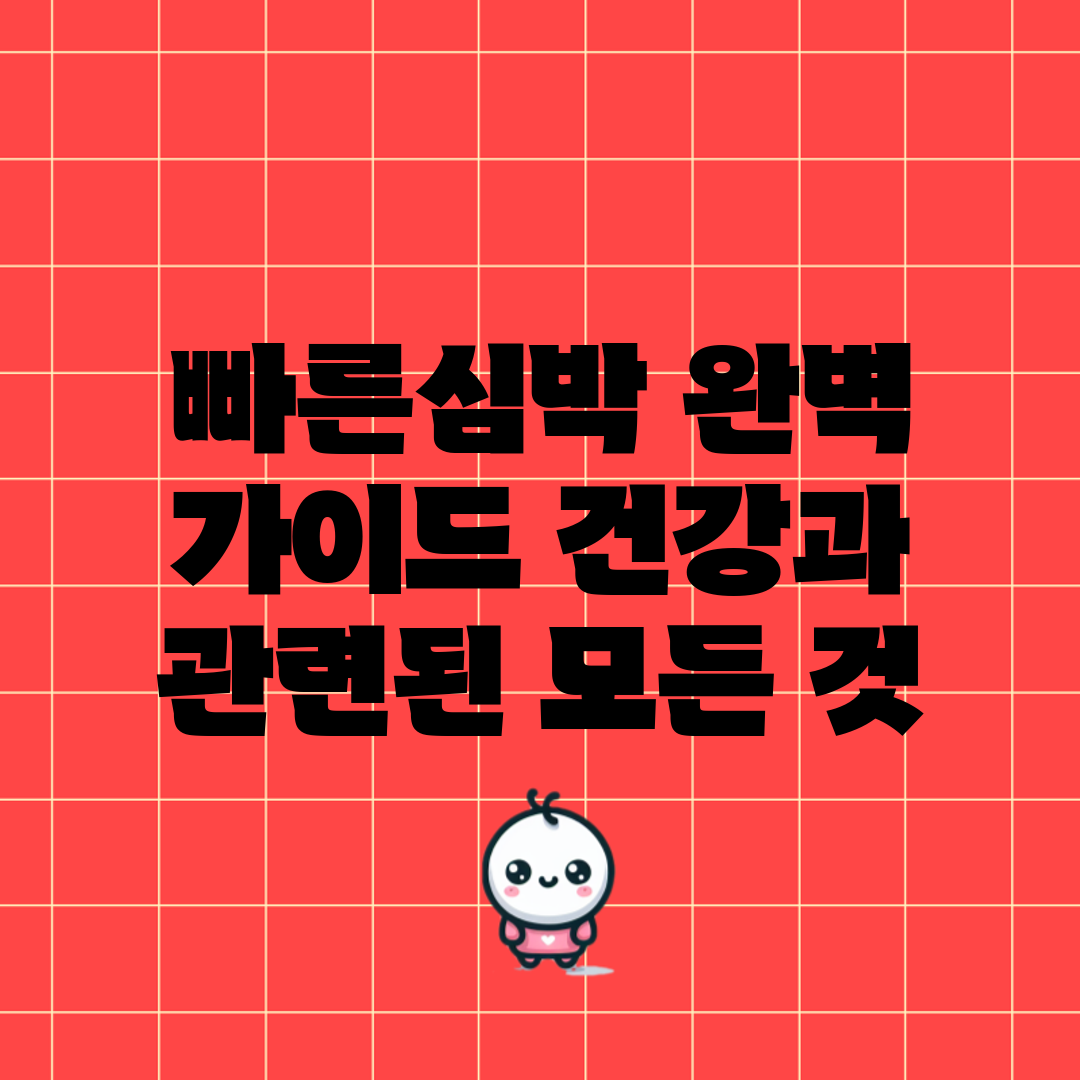 빠른심박 완벽 가이드: 건강과 관련된 모든 것