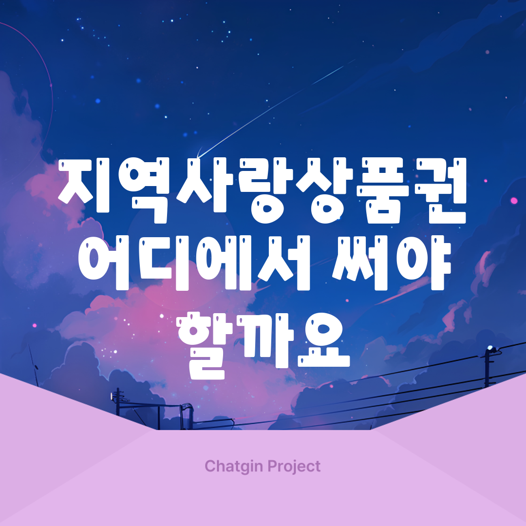 지역사랑상품권, 어디에서 써야 할까요?