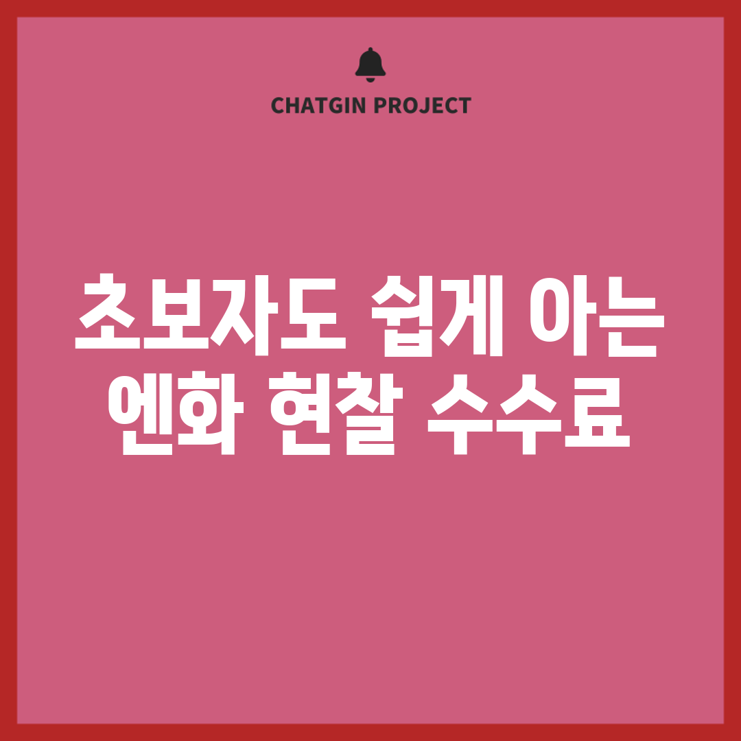 초보자도 쉽게 아는 엔화 현찰 수수료