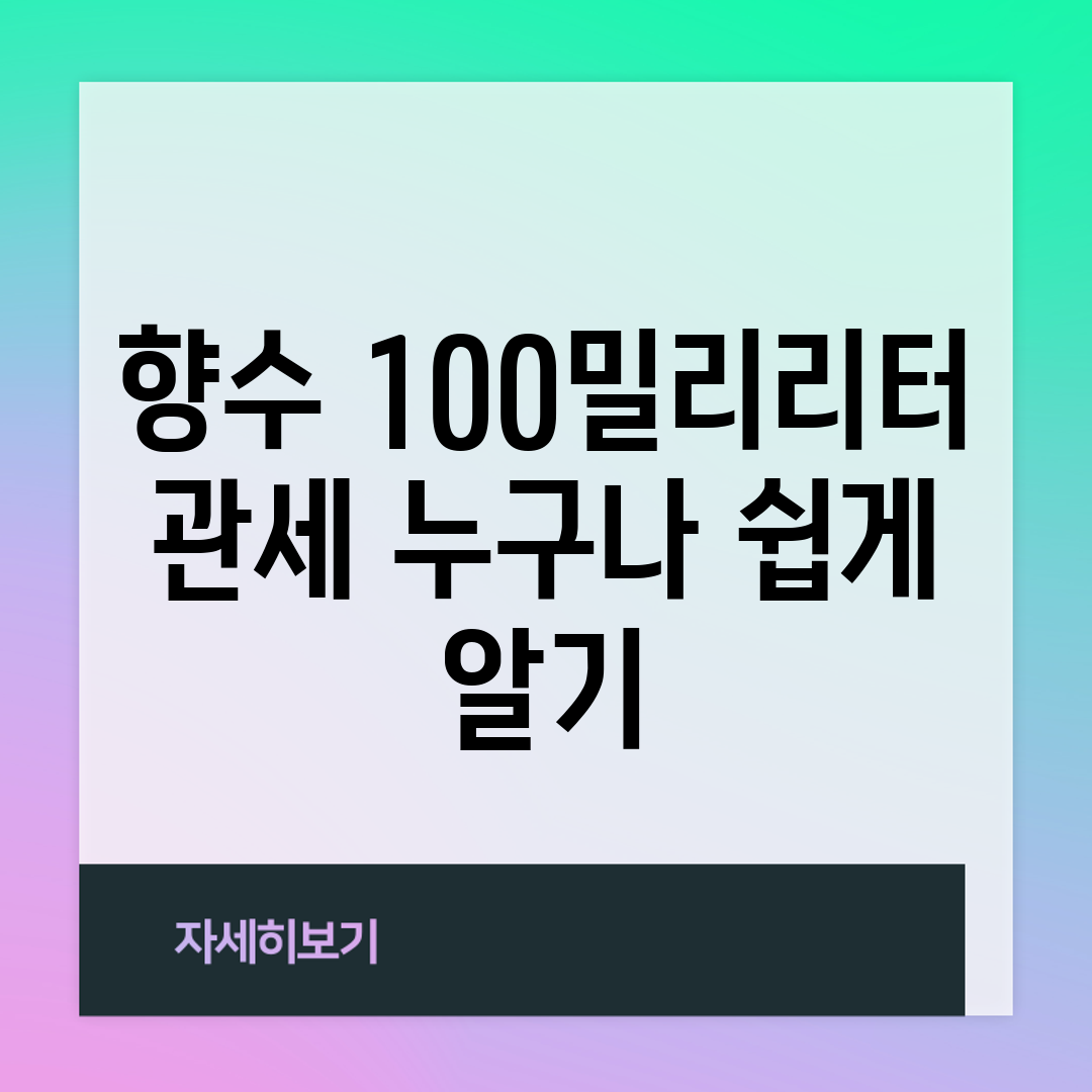 향수 100밀리리터 관세, 누구나 쉽게 알기!