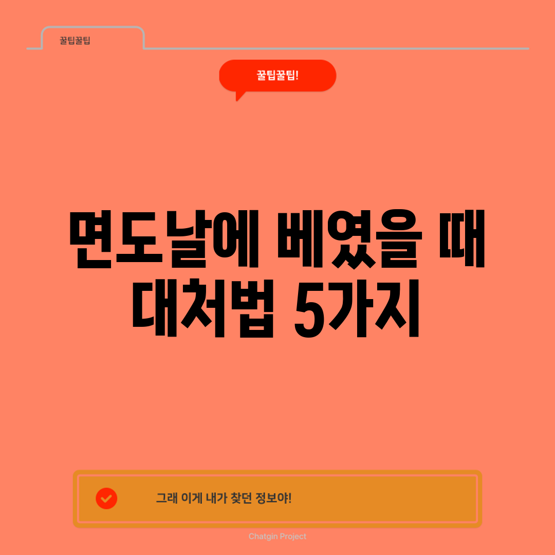 면도날에 베였을 때 대처법 5가지