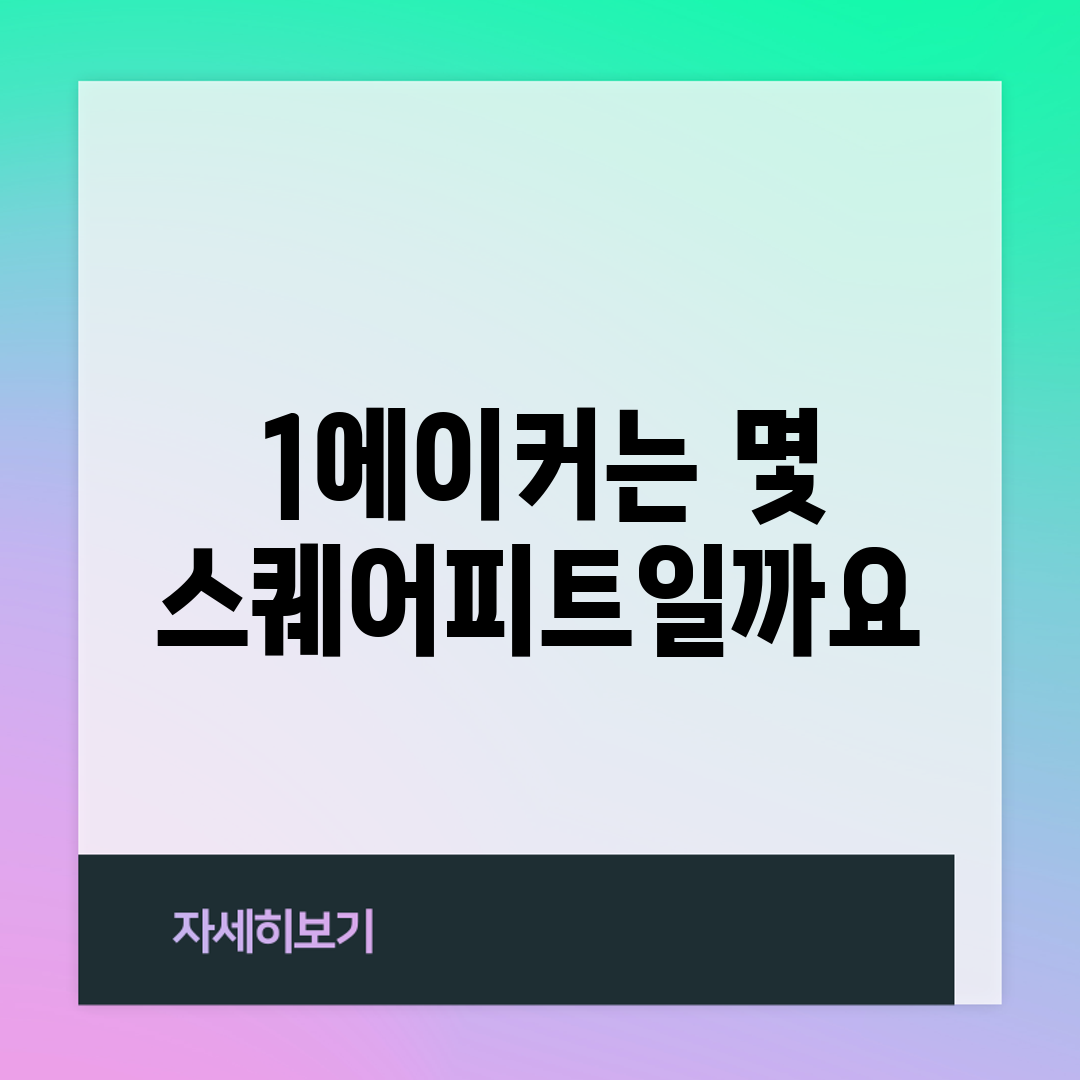 1에이커는 몇 스퀘어피트일까요?