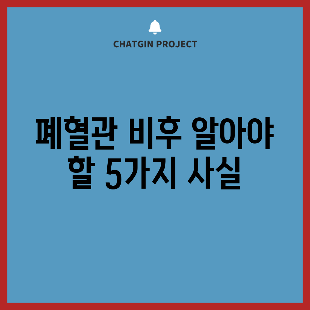 폐혈관 비후, 알아야 할 5가지 사실