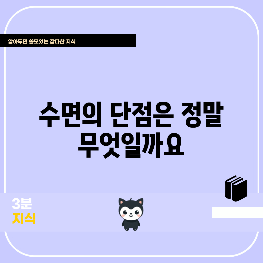 수면의 단점은 정말 무엇일까요?