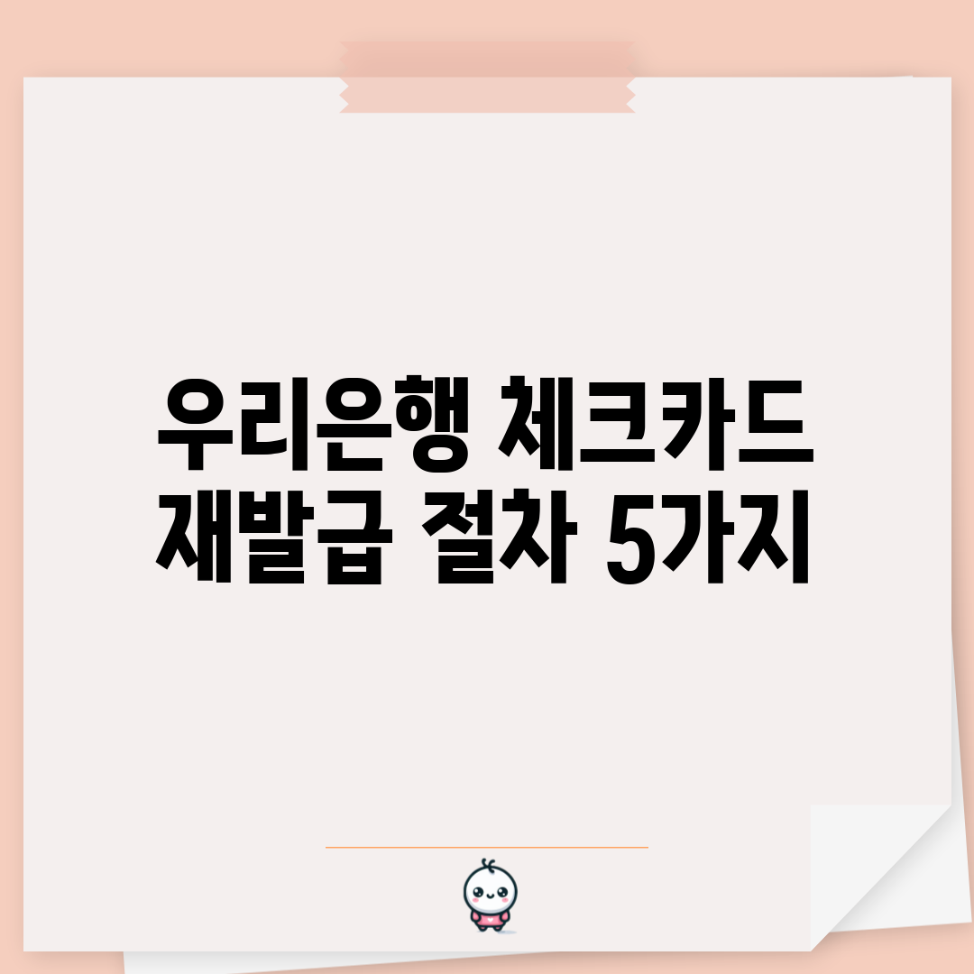 우리은행 체크카드 재발급 절차 5가지