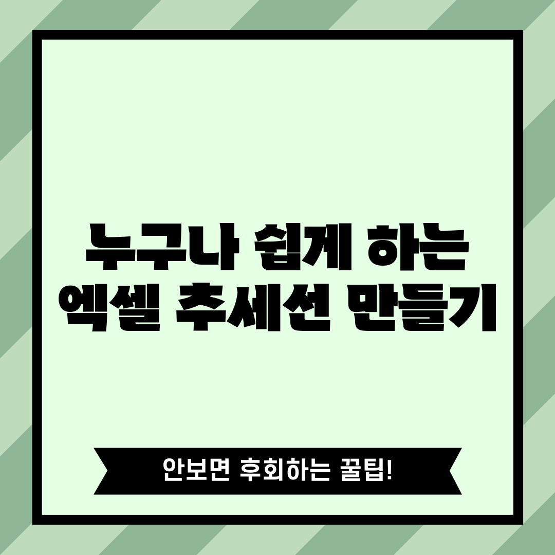 누구나 쉽게 하는 엑셀 추세선 만들기