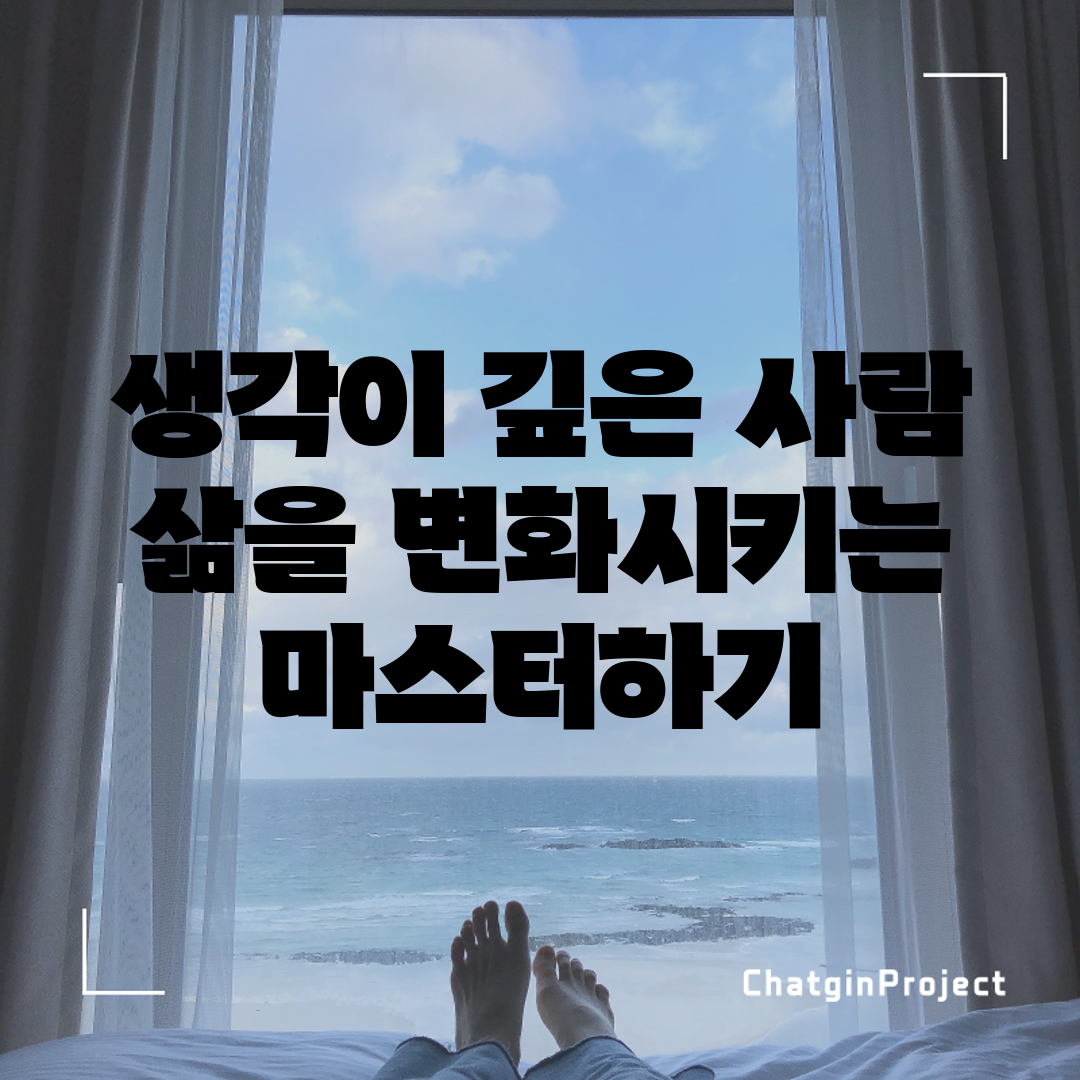 생각이 깊은 사람: 삶을 변화시키는 마스터하기