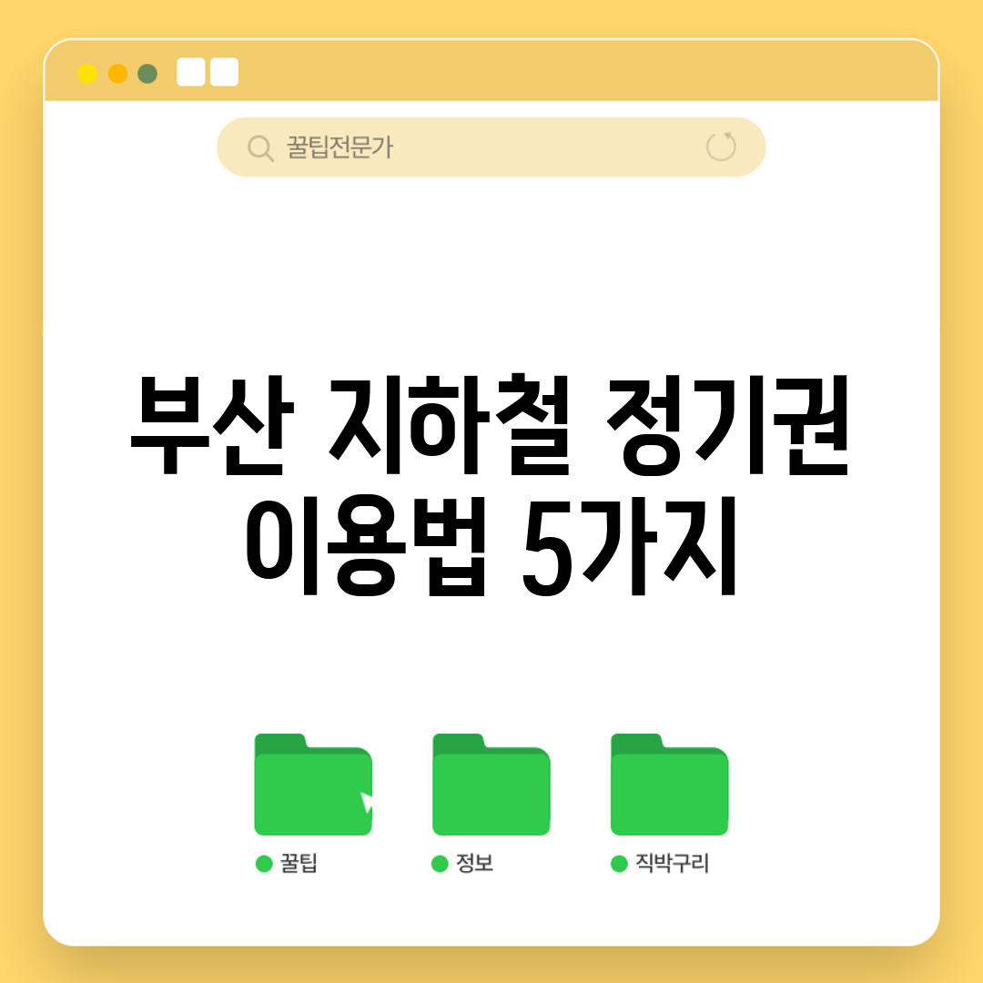 부산 지하철 정기권 이용법 5가지