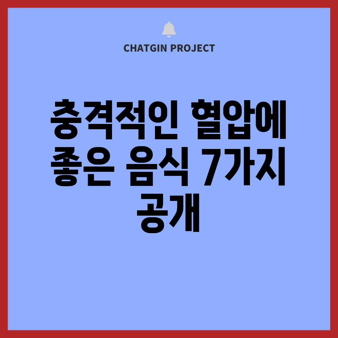 충격적인 혈압에 좋은 음식 7가지 공개!