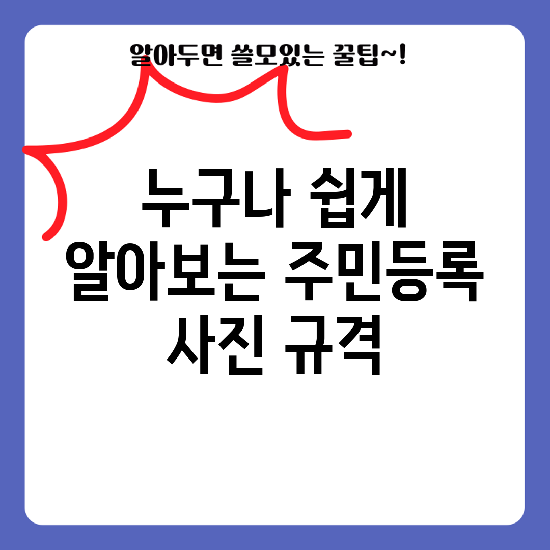 누구나 쉽게 알아보는 주민등록 사진 규격