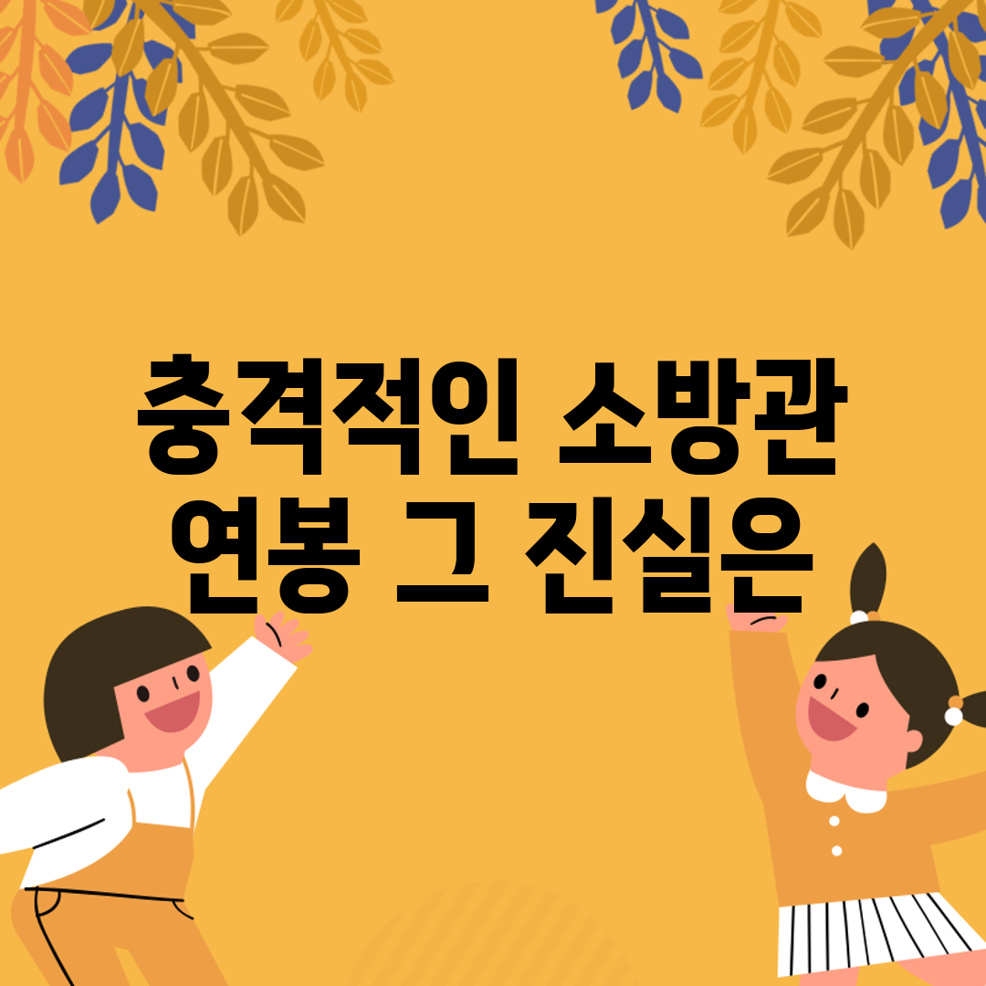 충격적인 소방관 연봉, 그 진실은?