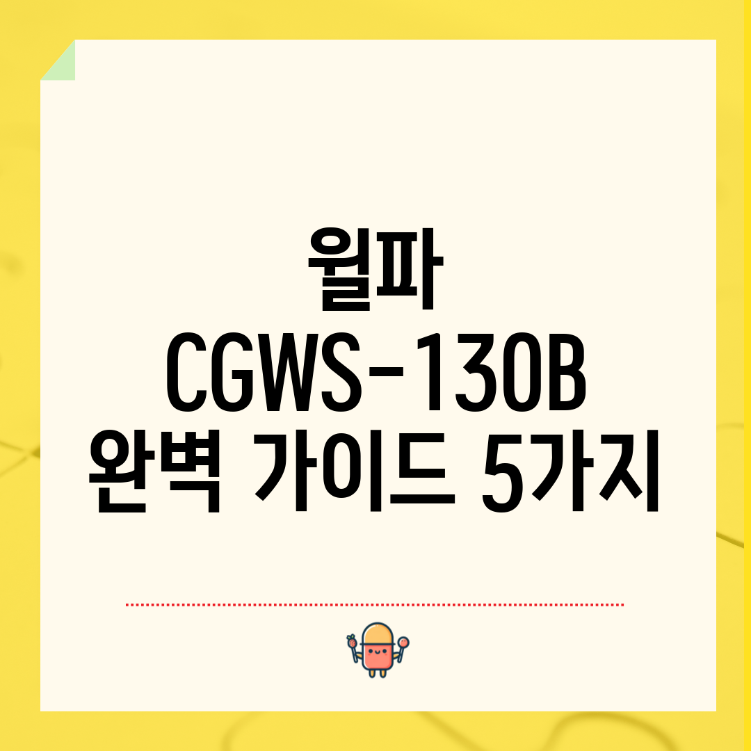 윌파 CGWS-130B 완벽 가이드 5가지