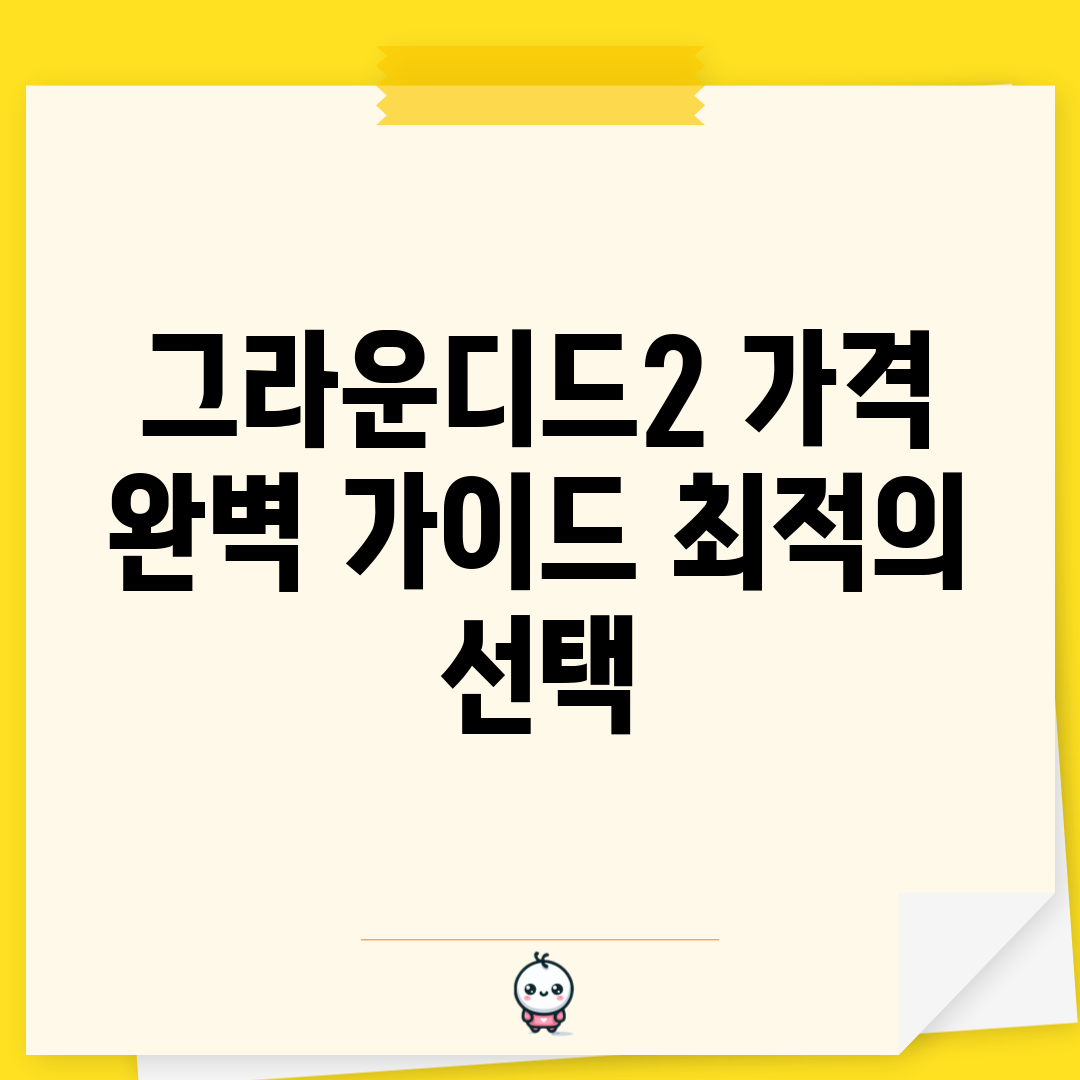 그라운디드2 가격 완벽 가이드: 최적의 선택!