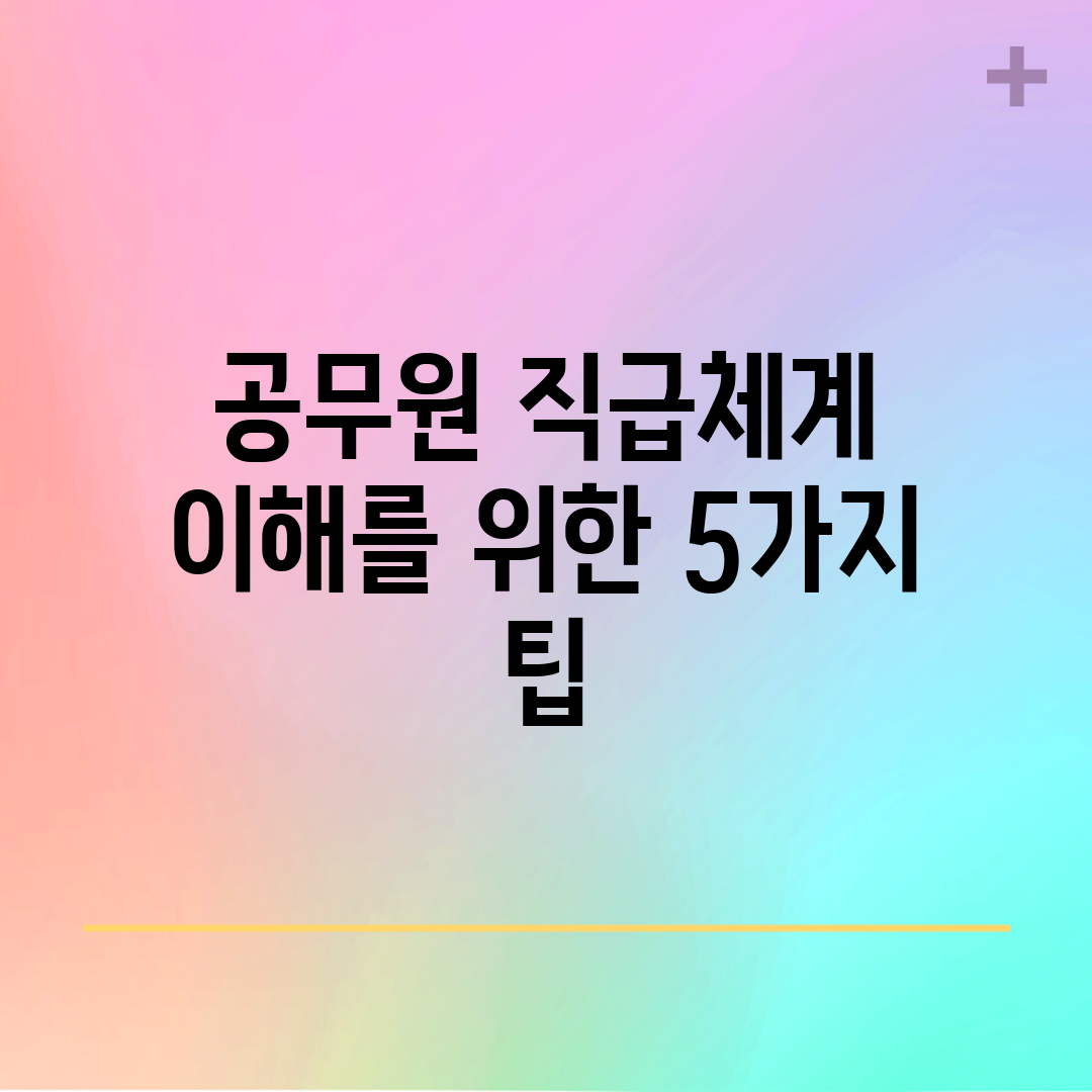 공무원 직급체계 이해를 위한 5가지 팁