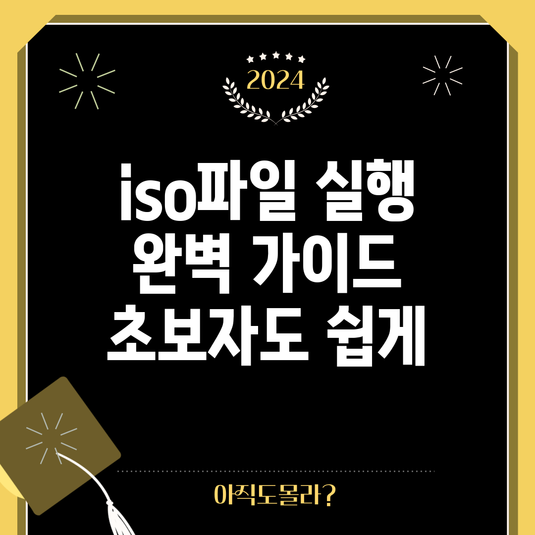 iso파일 실행 완벽 가이드: 초보자도 쉽게!