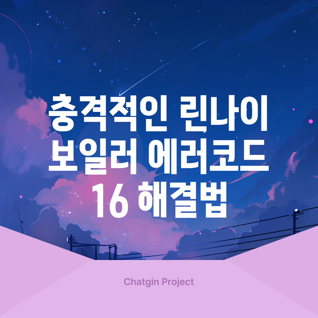 충격적인 린나이 보일러 에러코드 16 해결법!