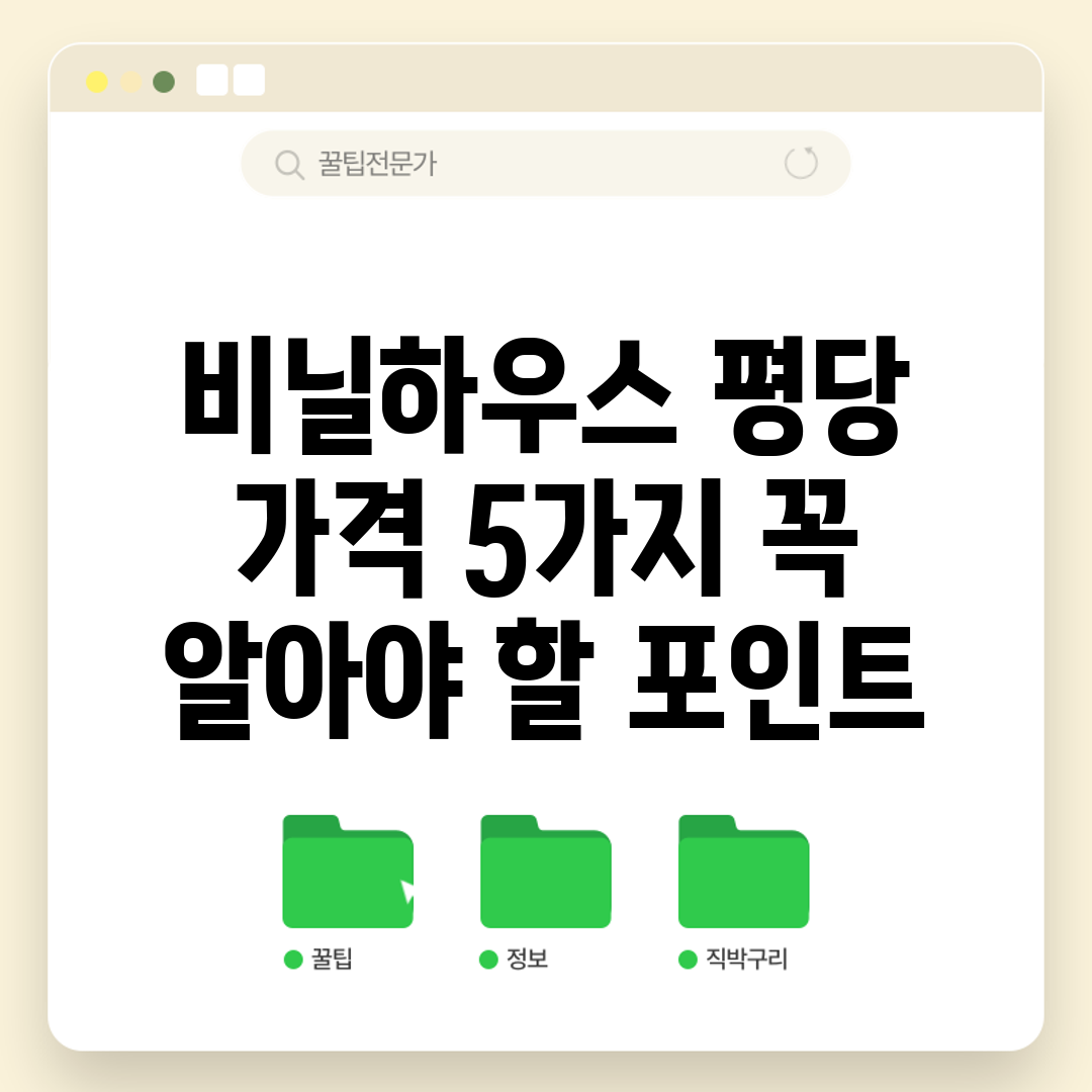 비닐하우스 평당 가격, 5가지 꼭 알아야 할 포인트