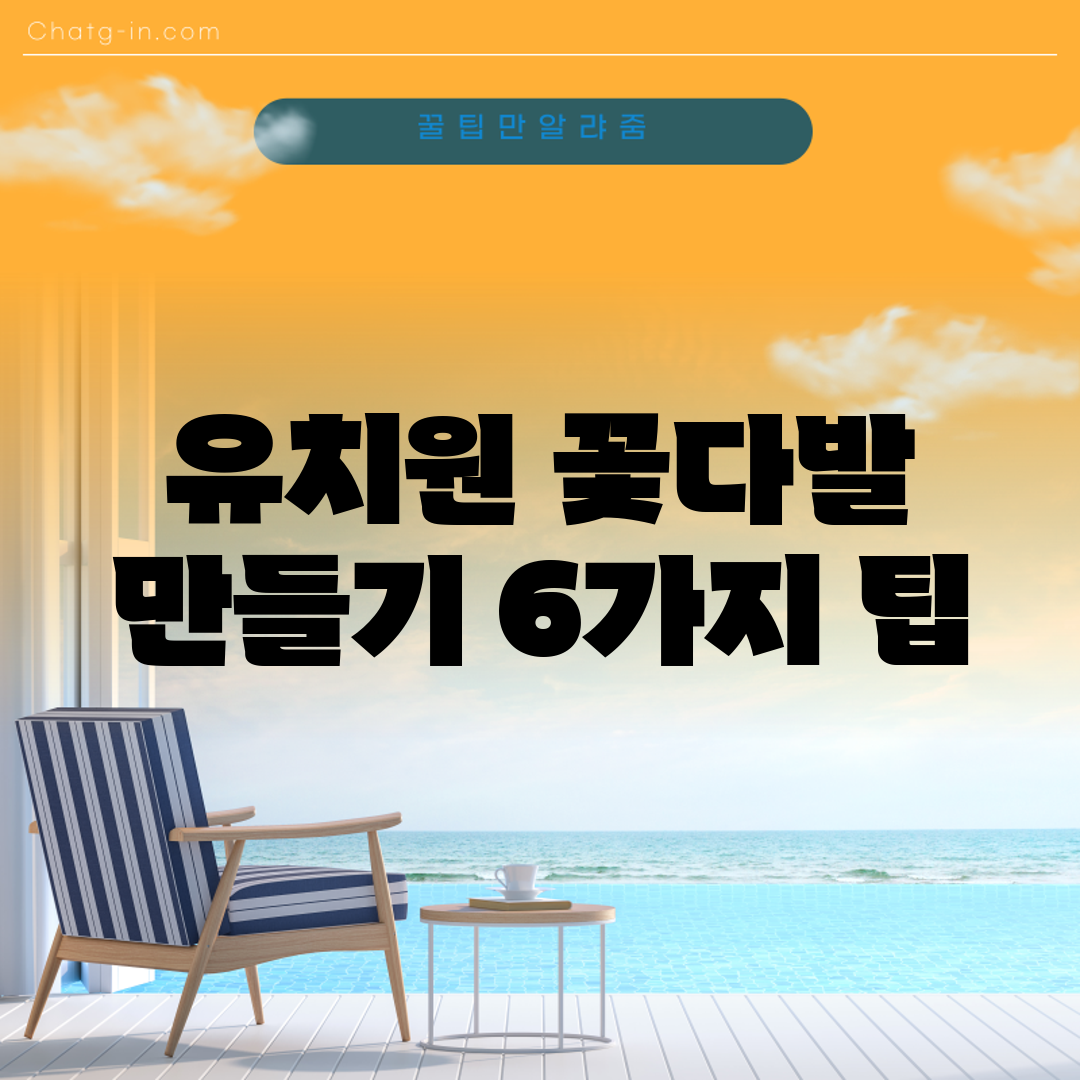 유치원 꽃다발 만들기 6가지 팁
