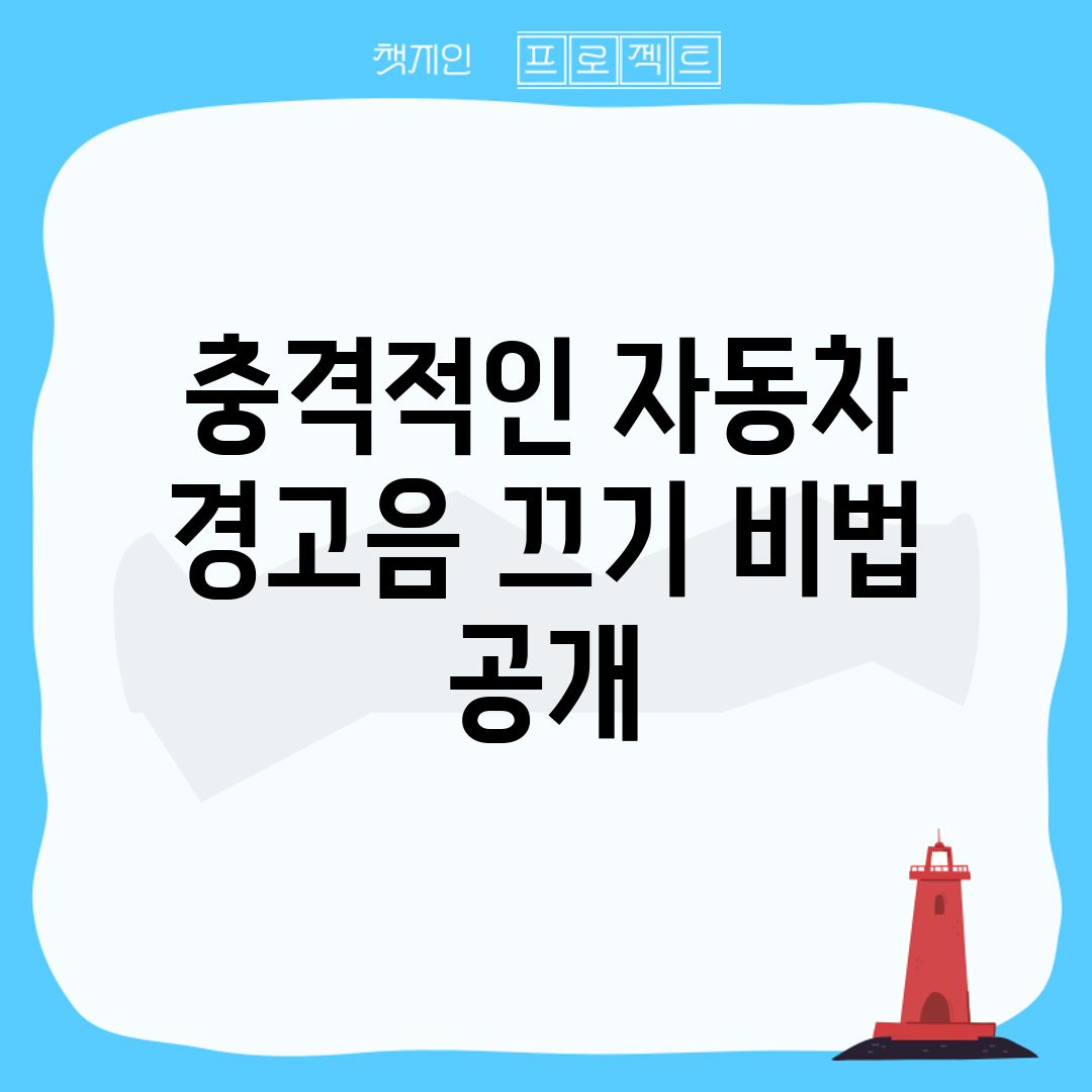 충격적인 자동차 경고음 끄기 비법 공개!