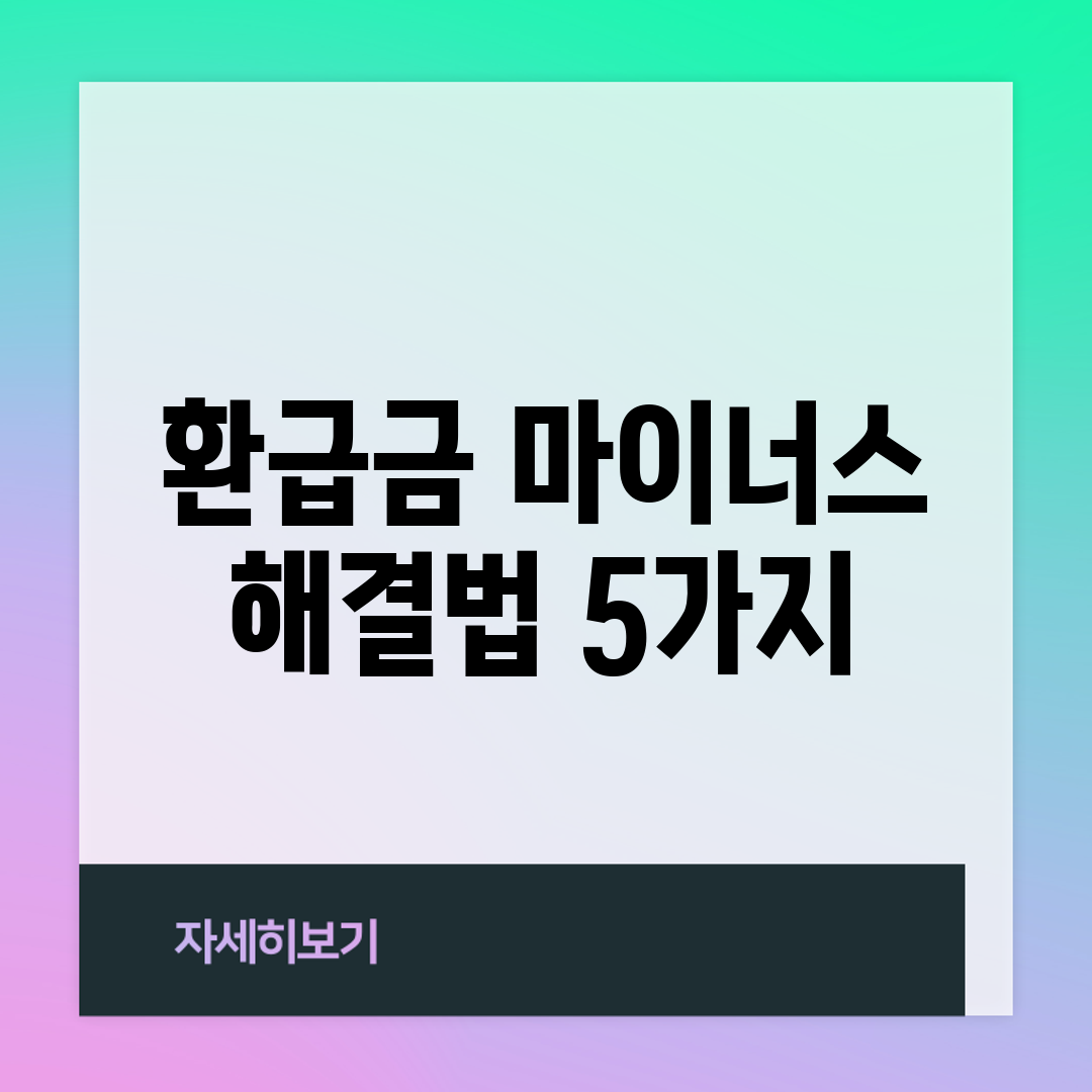 환급금 마이너스, 해결법 5가지!