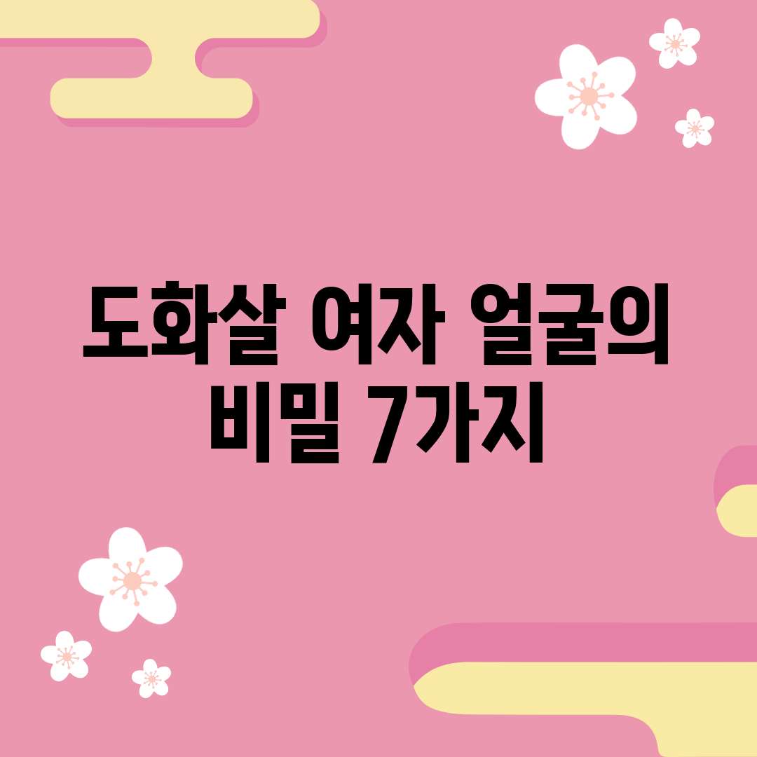 도화살 여자 얼굴의 비밀 7가지