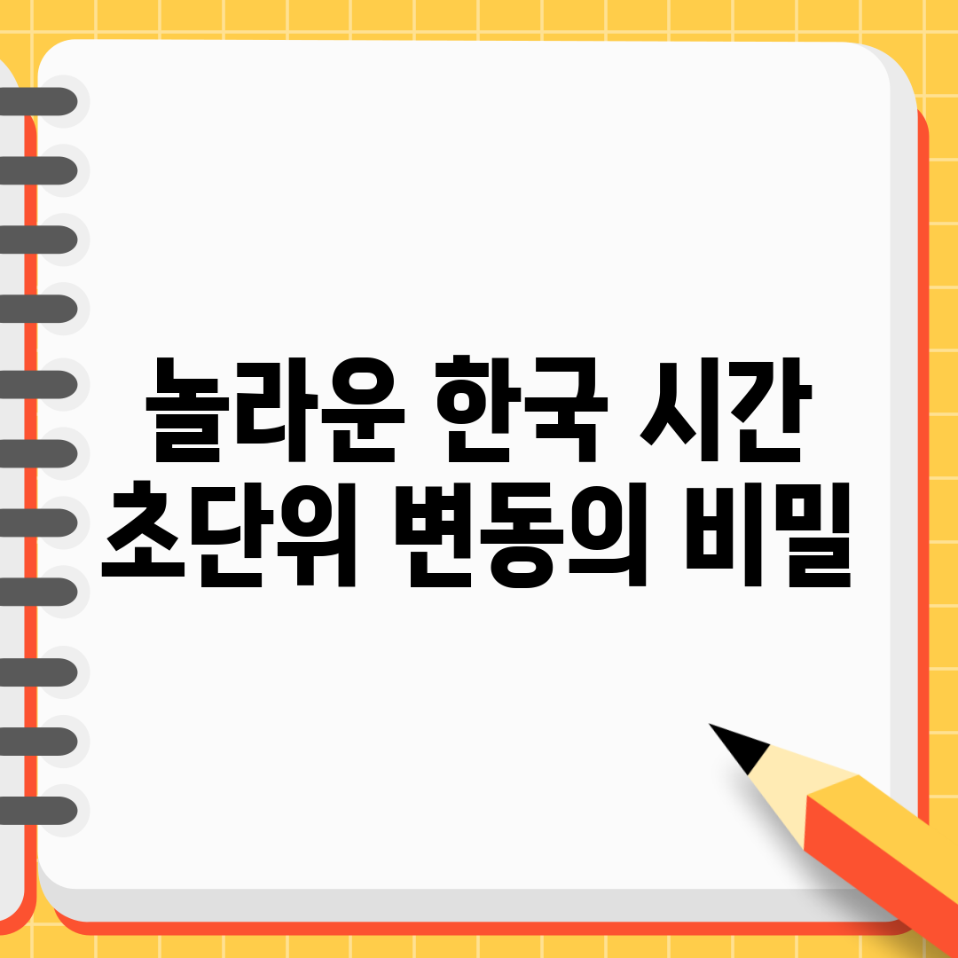 놀라운 한국 시간 초단위 변동의 비밀!