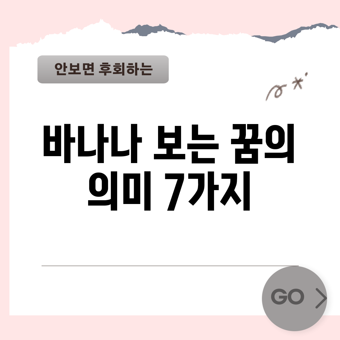 바나나 보는 꿈의 의미 7가지