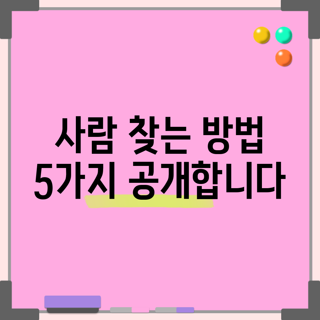 사람 찾는 방법 5가지 공개합니다