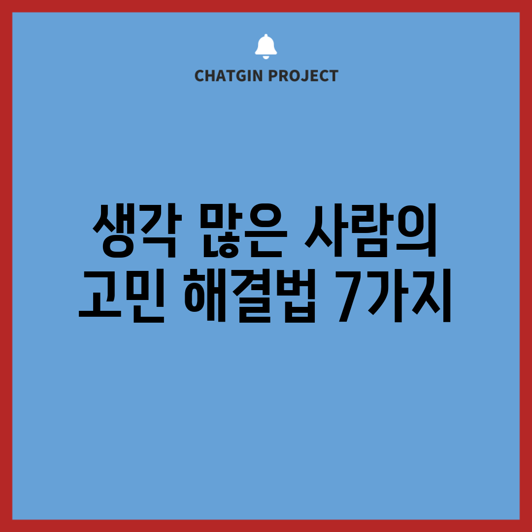 생각 많은 사람의 고민 해결법 7가지