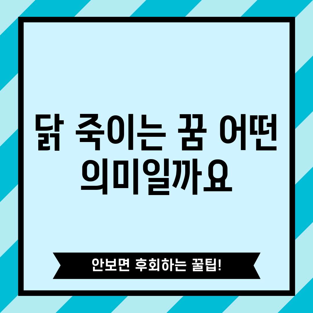 닭 죽이는 꿈, 어떤 의미일까요?