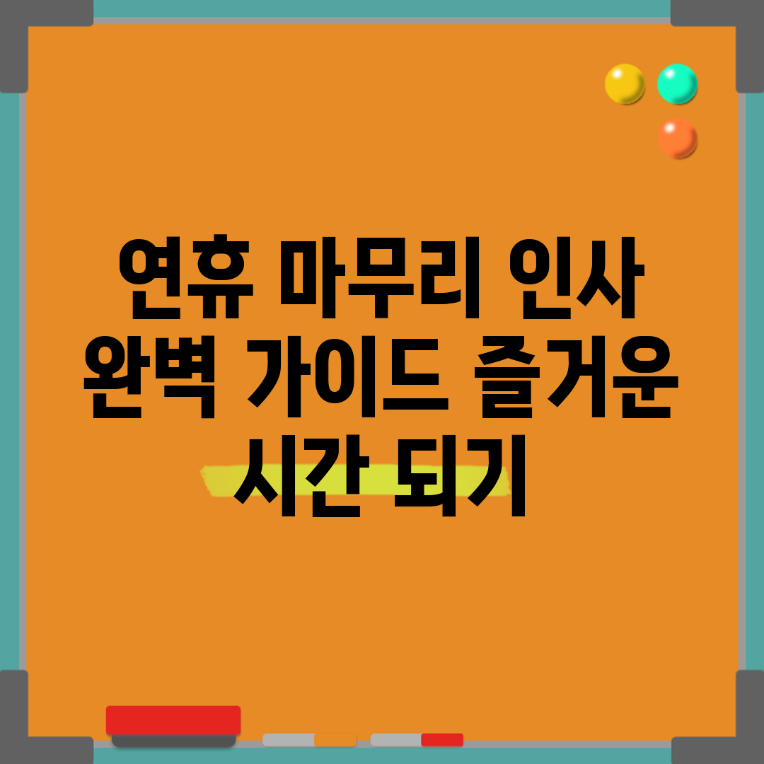 연휴 마무리 인사 완벽 가이드: 즐거운 시간 되기
